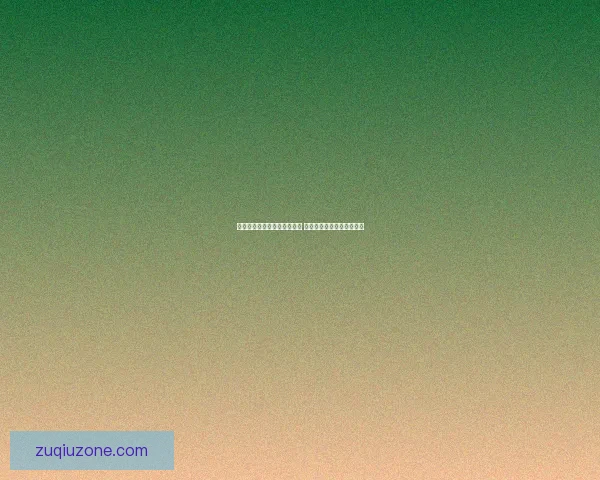 世界杯赛场精彩对决实时直播 全球球迷共襄盛举足球盛宴