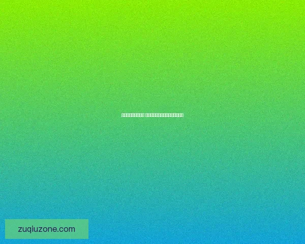 世界杯买球预测攻略 提前分析热门球队表现与赛事趋势