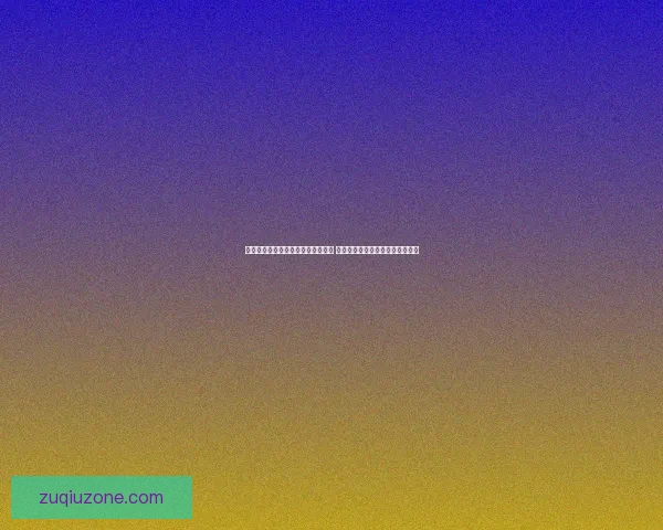 世界杯足球竞猜赔率解析与预测策略 深度剖析各队夺冠概率与投注技巧
