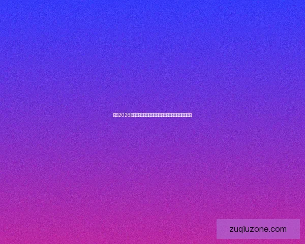 围绕2026世界杯分组规则解析赛制变化与各洲球队晋级机会格局