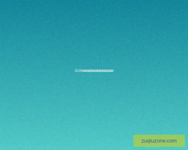 2026世界杯买球平台全面解析及热门投注选项推荐