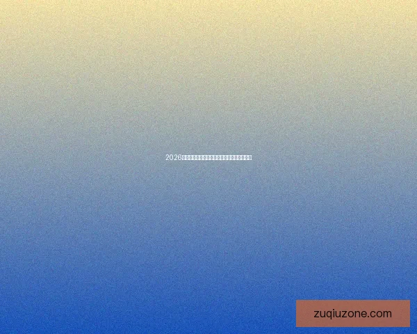 2026世界杯买球平台全面解析及热门投注选项推荐