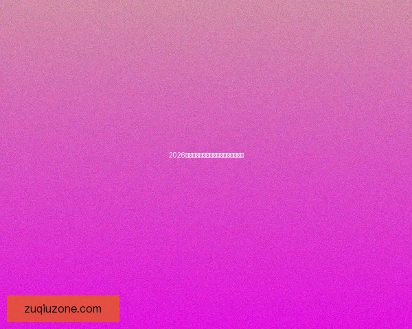 2026年世界杯举办时间地点赛程安排全解析