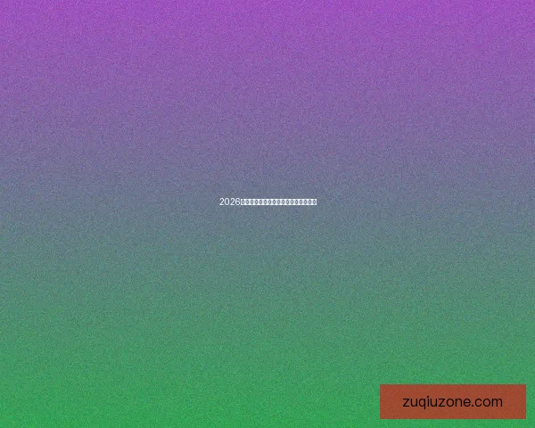 2026年世界杯举办时间地点赛程安排全解析