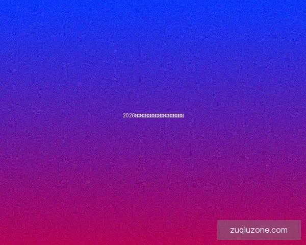 2026年世界杯赛果全览及各场比赛比分详细汇总