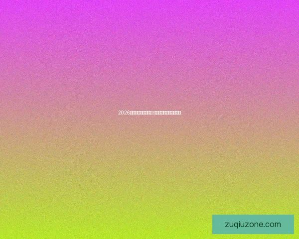 2026世界杯精彩对决回顾 各队比分分析与赛况总结